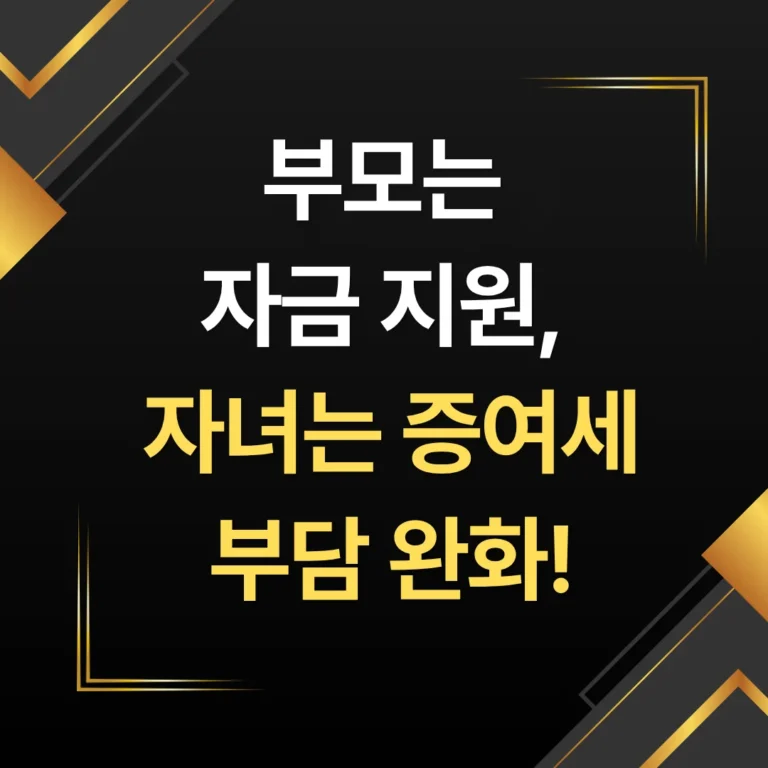부모는 자금 지원, 자녀는 증여세 부담 완화!