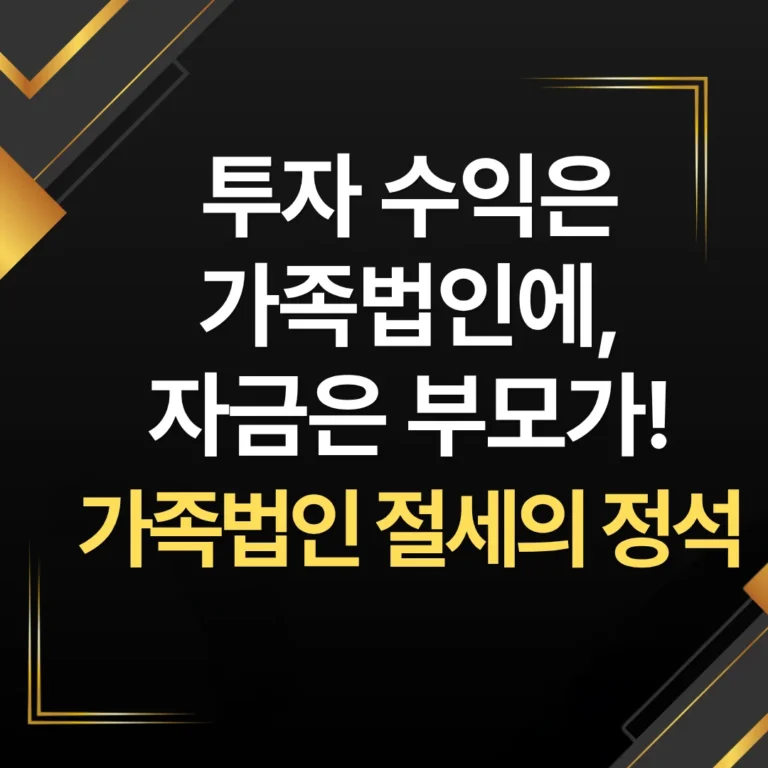 투자 수익은 가족법인에, 자금은 부모가! 절세의 정석